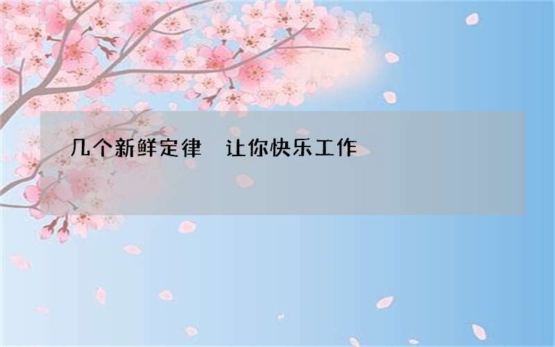 几个新鲜定律 让你快乐工作